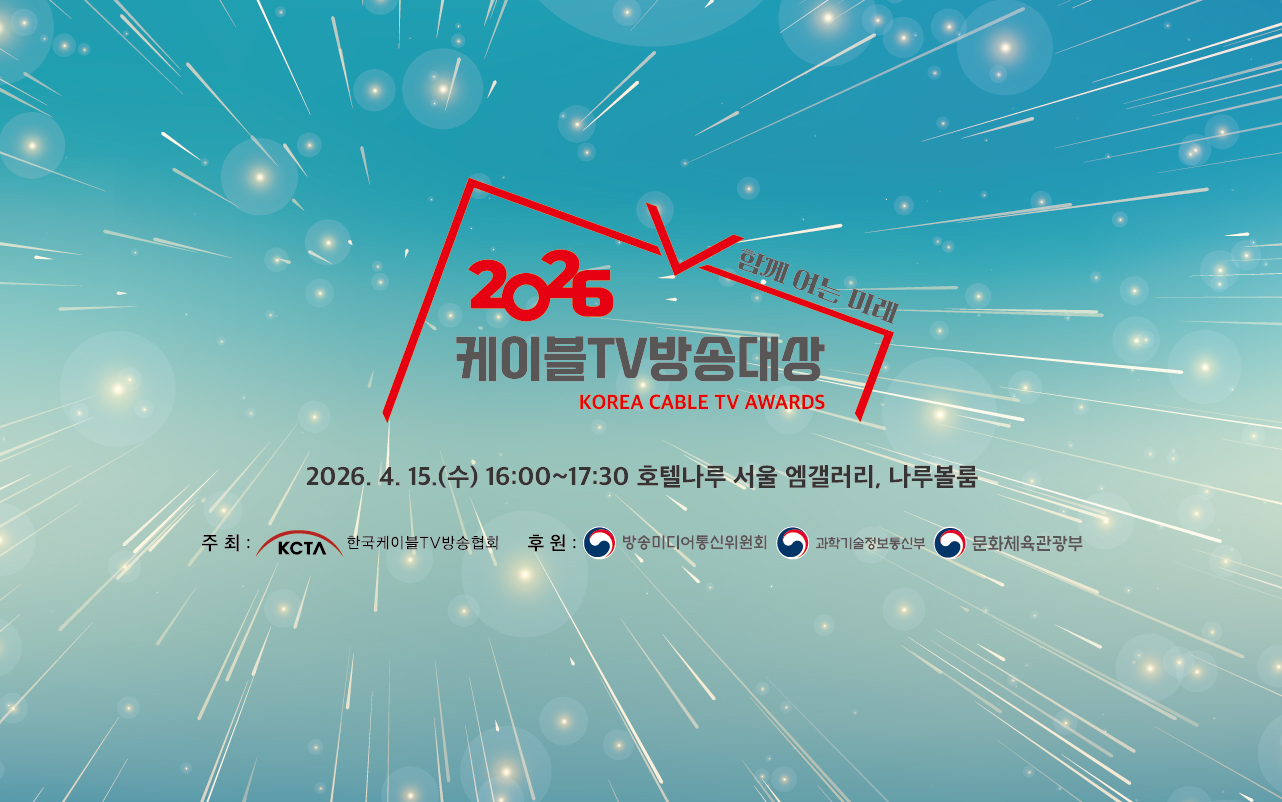 2021 케이블TV방송대상, 케이블TV, 코로나 속 위안과 기쁨 전해줘, 케이블TV 26주년 축하메시지